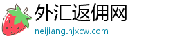 外汇返佣网